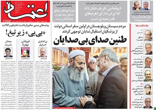 صفحه نخست روزنامه‌های کشور - شنبه ۳ آذر ۱۴۰۳