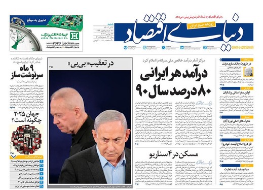 صفحه نخست روزنامه‌های کشور - شنبه ۳ آذر ۱۴۰۳