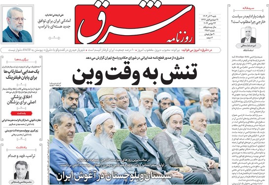 صفحه نخست روزنامه‌های کشور - شنبه ۳ آذر ۱۴۰۳