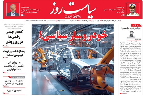 صفحه نخست روزنامه‌های کشور - یکشنبه ۴ آذر ۱۴۰۳