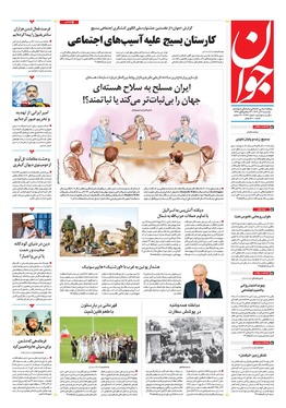 صفحه نخست روزنامه‌های کشور - یکشنبه ۴ آذر ۱۴۰۳