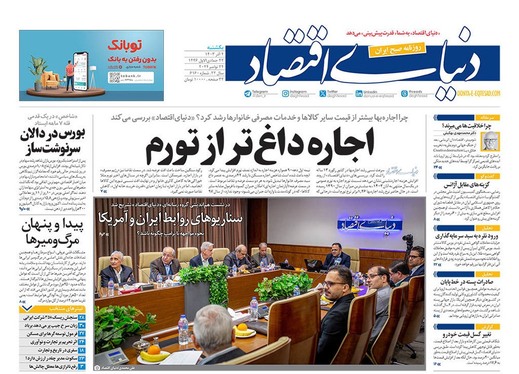 صفحه نخست روزنامه‌های کشور - یکشنبه ۴ آذر ۱۴۰۳