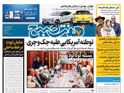 صفحه نخست روزنامه‌های کشور - یکشنبه ۴ آذر ۱۴۰۳