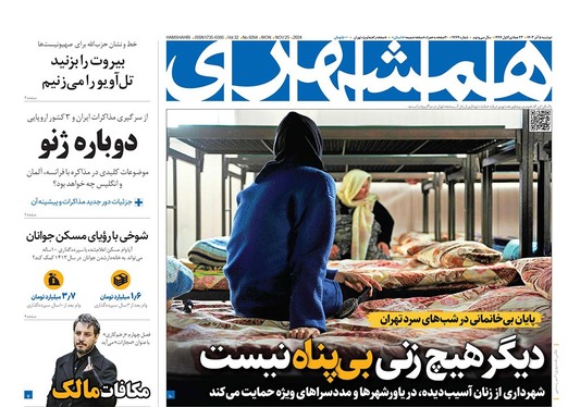 صفحه نخست روزنامه‌های کشور - دوشنبه ۵ آذر ۱۴۰۳