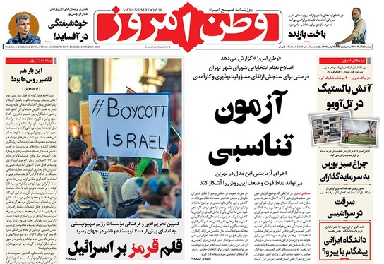 صفحه نخست روزنامه‌های کشور - دوشنبه ۵ آذر ۱۴۰۳