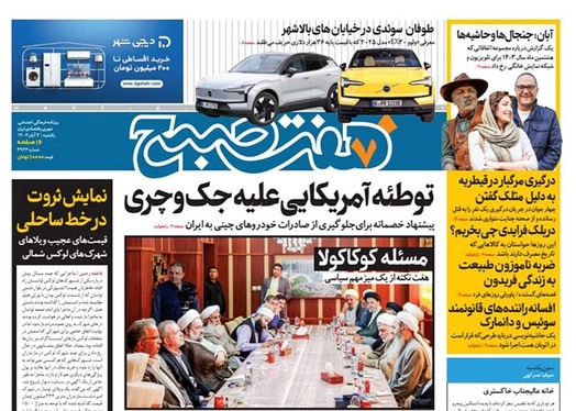 صفحه نخست روزنامه‌های کشور - دوشنبه ۵ آذر ۱۴۰۳