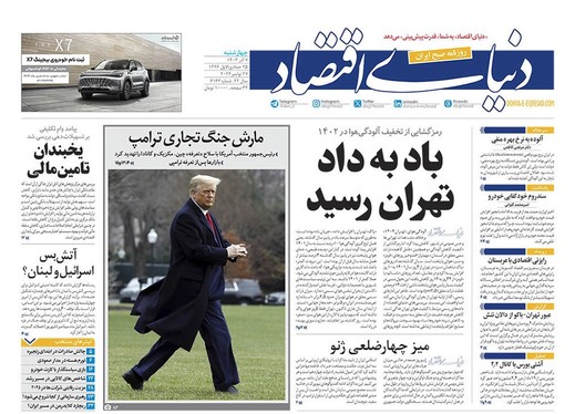 صفحه نخست روزنامه‌های کشور - چهارشنبه ۷ آذر ۱۴۰۳