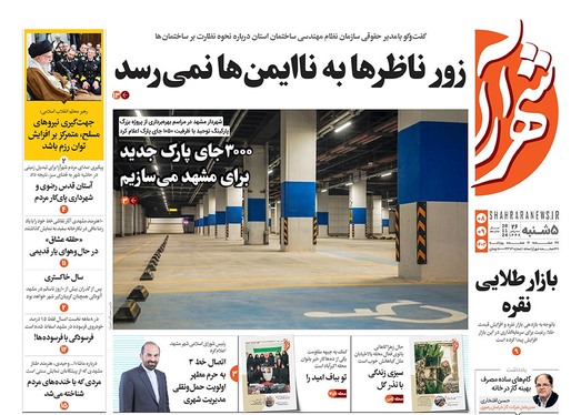 صفحه نخست روزنامه‌های کشور - پنجشنبه ۸ آذر ۱۴۰۳