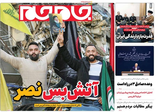 صفحه نخست روزنامه‌های کشور - پنجشنبه ۸ آذر ۱۴۰۳