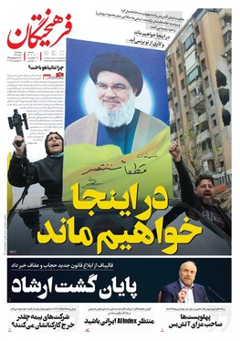 صفحه نخست روزنامه‌های کشور - پنجشنبه ۸ آذر ۱۴۰۳