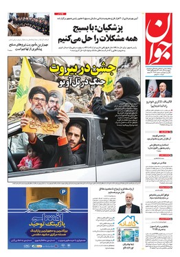 صفحه نخست روزنامه‌های کشور - پنجشنبه ۸ آذر ۱۴۰۳