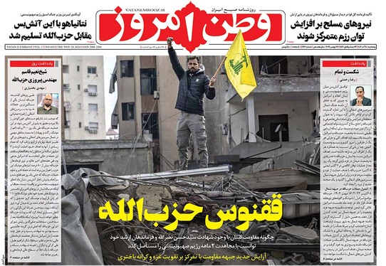 صفحه نخست روزنامه‌های کشور - پنجشنبه ۸ آذر ۱۴۰۳