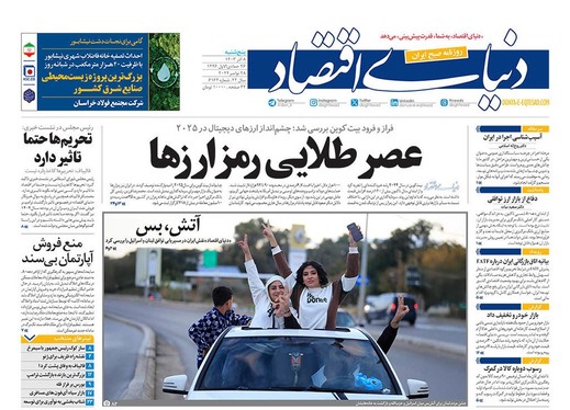 صفحه نخست روزنامه‌های کشور - پنجشنبه ۸ آذر ۱۴۰۳
