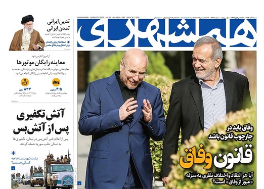صفحه نخست روزنامه‌های کشور - شنبه ۱۰ آذر ۱۴۰۳