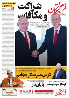 صفحه نخست روزنامه‌های کشور - شنبه ۱۰ آذر ۱۴۰۳