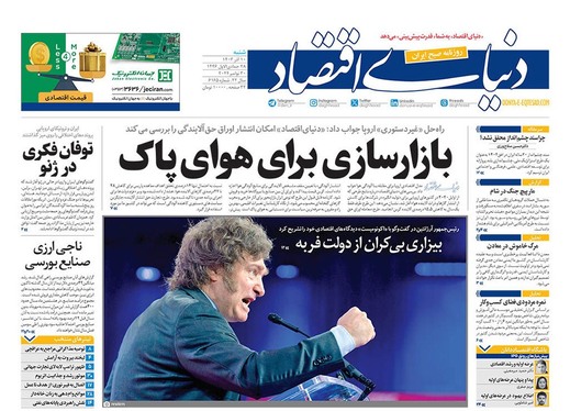 صفحه نخست روزنامه‌های کشور - شنبه ۱۰ آذر ۱۴۰۳
