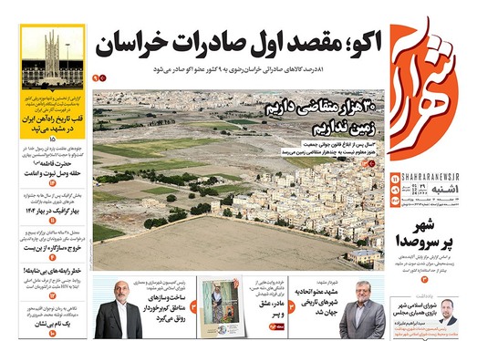 صفحه نخست روزنامه‌های کشور - یکشنبه ۱۱ آذر ۱۴۰۳