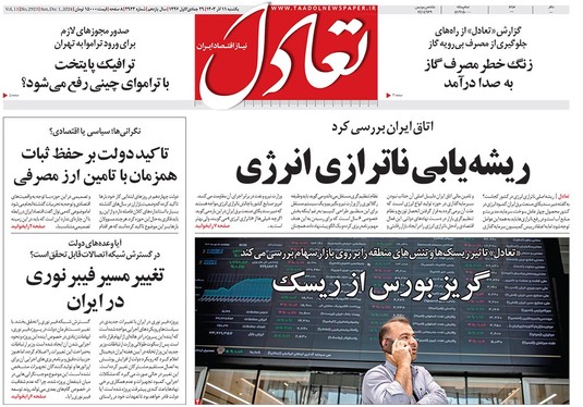 صفحه نخست روزنامه‌های کشور - یکشنبه ۱۱ آذر ۱۴۰۳