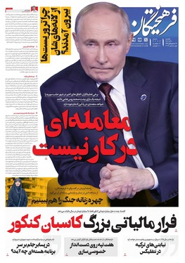 صفحه نخست روزنامه‌های کشور - یکشنبه ۱۱ آذر ۱۴۰۳