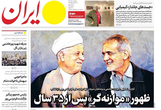 صفحه نخست روزنامه‌های کشور - یکشنبه ۱۱ آذر ۱۴۰۳