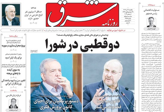 صفحه نخست روزنامه‌های کشور - یکشنبه ۱۱ آذر ۱۴۰۳