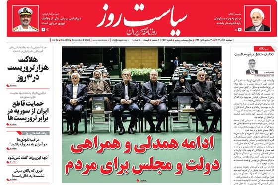 صفحه نخست روزنامه‌های کشور - دوشنبه ۱۲ آذر ۱۴۰۳
