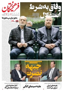 صفحه نخست روزنامه‌های کشور - دوشنبه ۱۲ آذر ۱۴۰۳