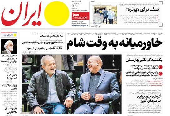 صفحه نخست روزنامه‌های کشور - دوشنبه ۱۲ آذر ۱۴۰۳