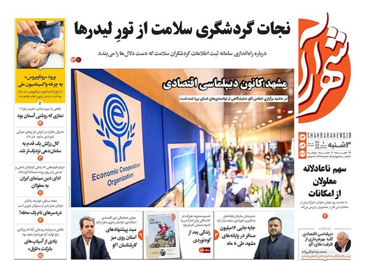 صفحه نخست روزنامه‌های کشور - سه‌شنبه ۱۳ آذر ۱۴۰۳