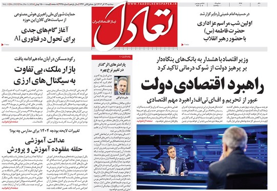 صفحه نخست روزنامه‌های کشور - سه‌شنبه ۱۳ آذر ۱۴۰۳
