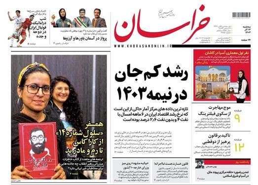 صفحه نخست روزنامه‌های کشور - سه‌شنبه ۱۳ آذر ۱۴۰۳