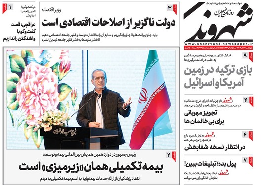 صفحه نخست روزنامه‌های کشور - چهارشنبه ۱۴ آذر ۱۴۰۳