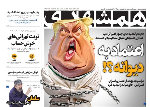 صفحه نخست روزنامه‌های کشور - چهارشنبه ۱۴ آذر ۱۴۰۳