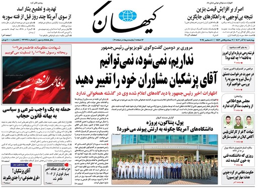 صفحه نخست روزنامه‌های کشور - چهارشنبه ۱۴ آذر ۱۴۰۳