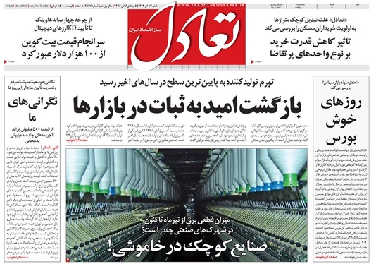 صفحه نخست روزنامه‌های کشور - شنبه ۱۷ آذر ۱۴۰۳