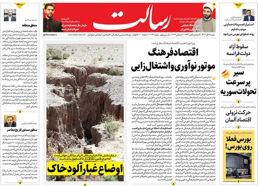 صفحه نخست روزنامه‌های کشور - شنبه ۱۷ آذر ۱۴۰۳