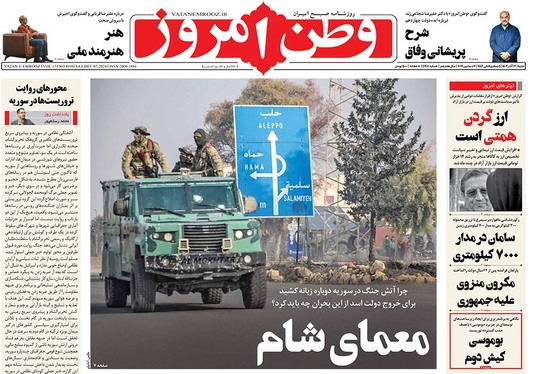 صفحه نخست روزنامه‌های کشور - شنبه ۱۷ آذر ۱۴۰۳