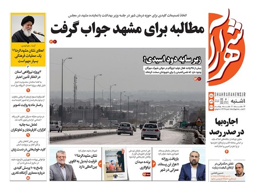 صفحه نخست روزنامه‌های کشور - یکشنبه ۱۸ آذر ۱۴۰۳