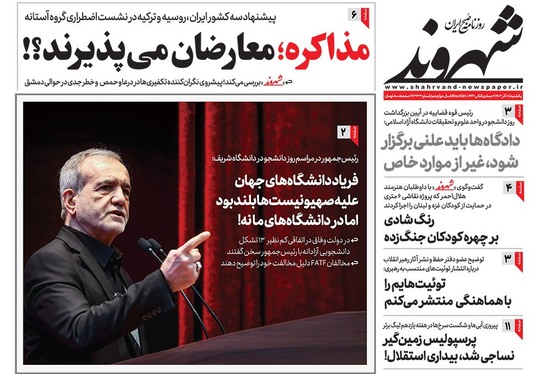 صفحه نخست روزنامه‌های کشور - یکشنبه ۱۸ آذر ۱۴۰۳