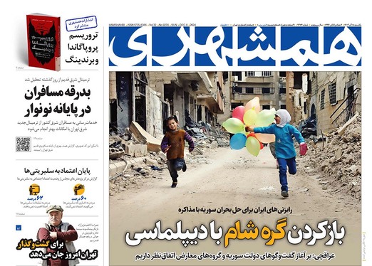 صفحه نخست روزنامه‌های کشور - یکشنبه ۱۸ آذر ۱۴۰۳