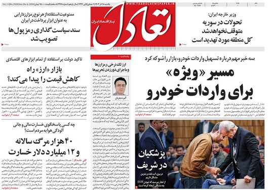 صفحه نخست روزنامه‌های کشور - یکشنبه ۱۸ آذر ۱۴۰۳
