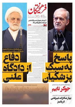 صفحه نخست روزنامه‌های کشور - یکشنبه ۱۸ آذر ۱۴۰۳