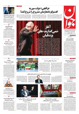 صفحه نخست روزنامه‌های کشور - یکشنبه ۱۸ آذر ۱۴۰۳