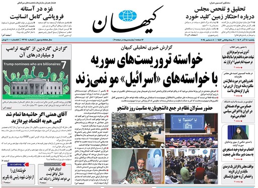 صفحه نخست روزنامه‌های کشور - یکشنبه ۱۸ آذر ۱۴۰۳