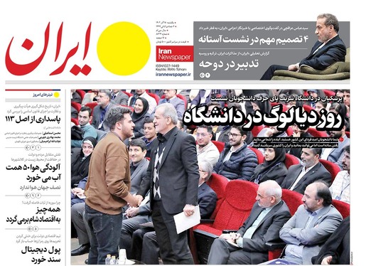 صفحه نخست روزنامه‌های کشور - یکشنبه ۱۸ آذر ۱۴۰۳