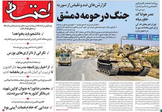 صفحه نخست روزنامه‌های کشور - یکشنبه ۱۸ آذر ۱۴۰۳
