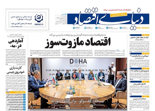 صفحه نخست روزنامه‌های کشور - یکشنبه ۱۸ آذر ۱۴۰۳