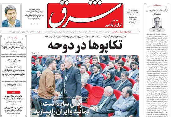 صفحه نخست روزنامه‌های کشور - یکشنبه ۱۸ آذر ۱۴۰۳