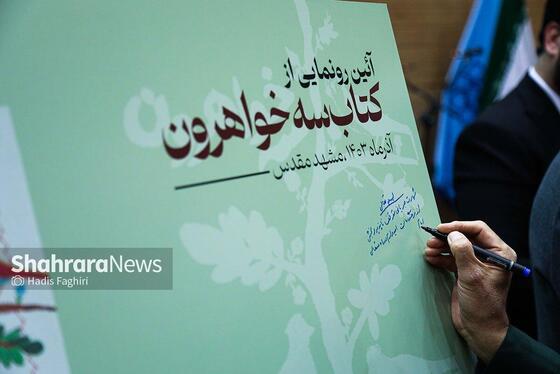 گزارش تصویری | رونمایی از کتاب «سه خواهرون»