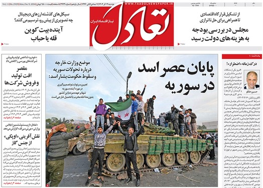 صفحه نخست روزنامه‌های کشور - دوشنبه ۱۹ آذر ۱۴۰۳